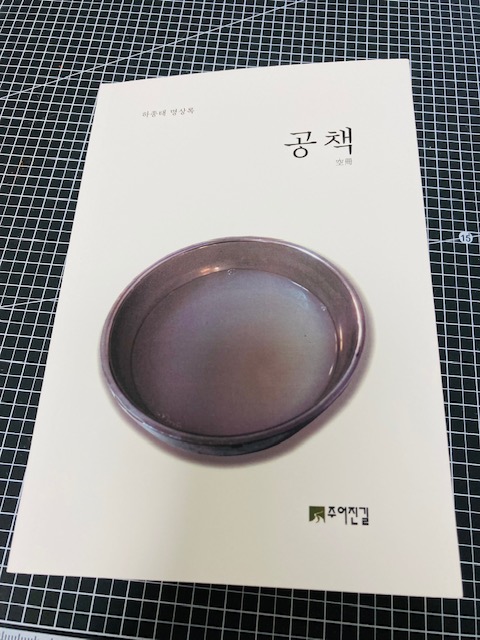  작곡가 하종태 명상록 - "공책" ( 空 冊)/작곡가들에게 추천하는 책
