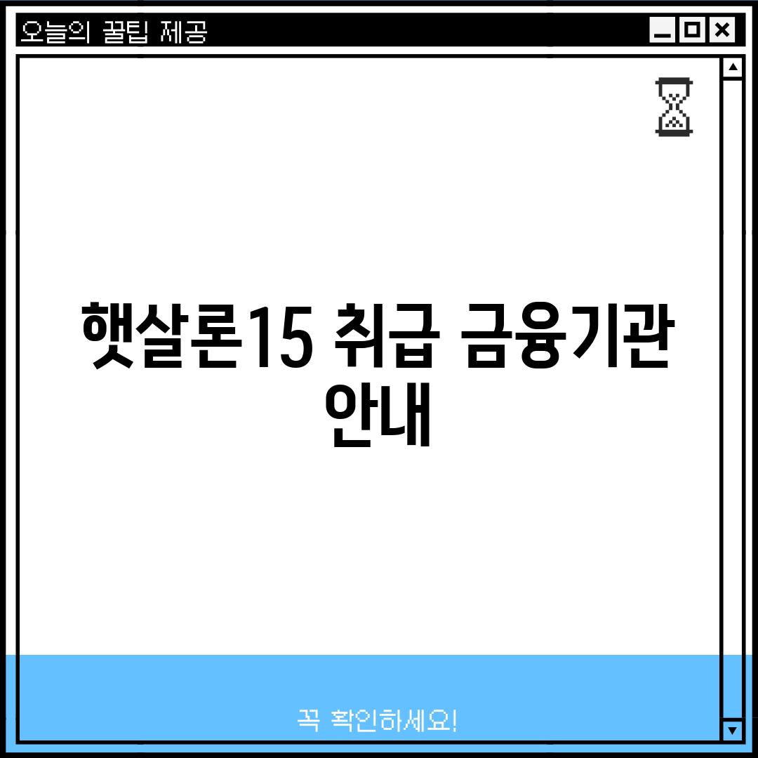 햇살론15 취급 금융기관 안내