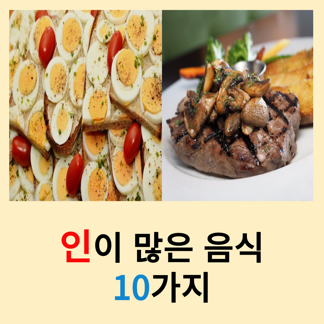 인이-많은-음식-10가지
