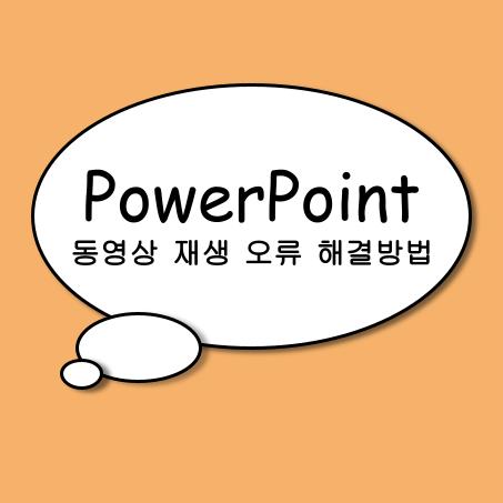  파워포인트에서 동영상 재생 오류가 나는 원인과 해결 방법