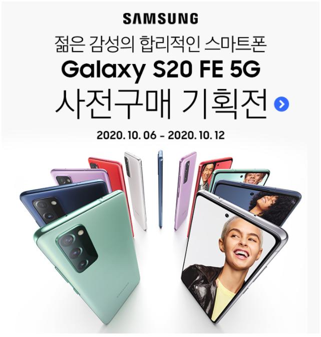  슬기로운 쿠팡 생활 #삼성 Galaxy S20 FE 사전예약 (~10/12)