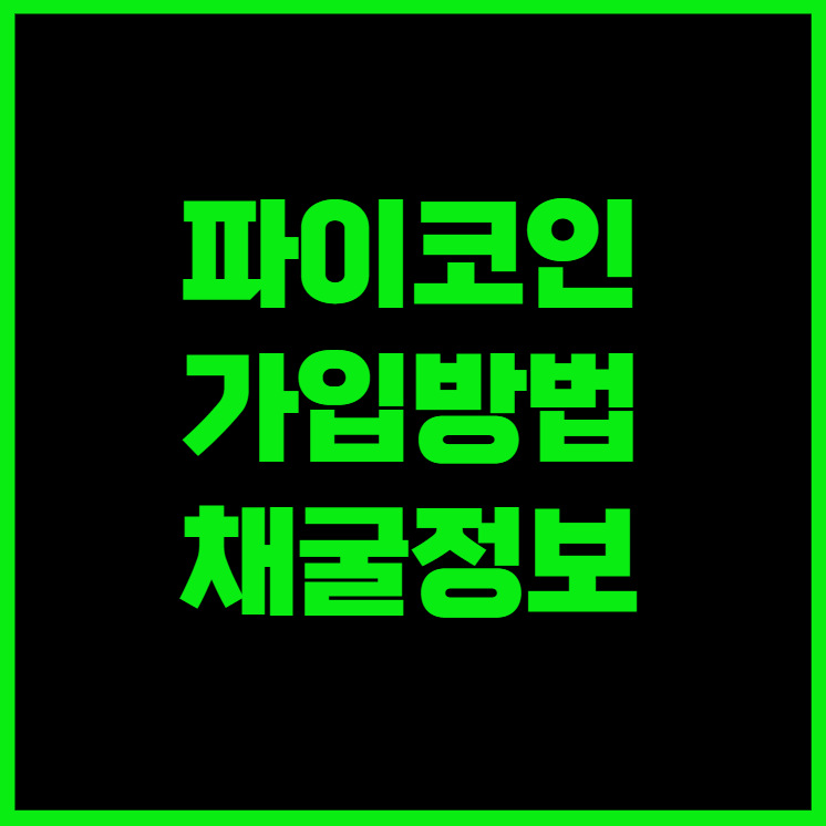  파이코인 무료채굴 (강력추천)