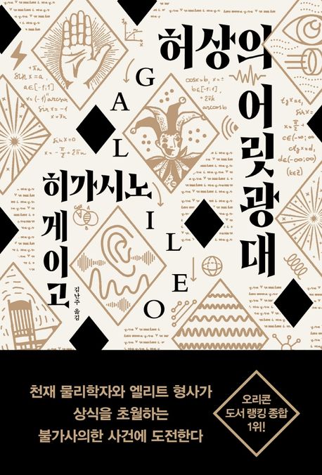  [서평] 허상의 어릿광대 - 히가시노 게이고