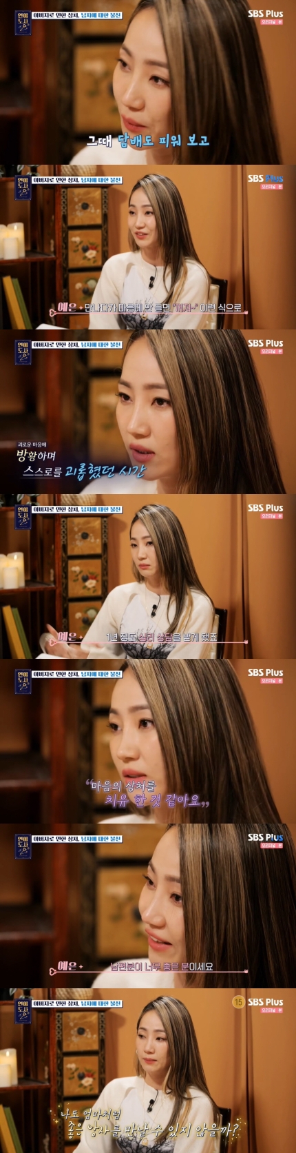  핫펠트 예은 "모든 연애 상대 20대 연하→父구속에 술X담배 피우며 방황"('연애도사2')