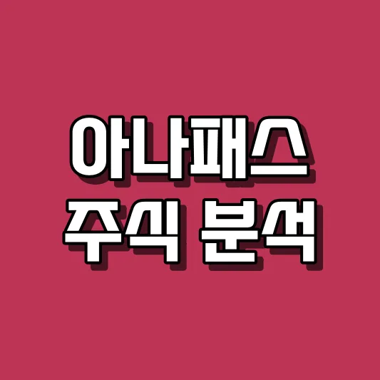 아나패스 주식 분석