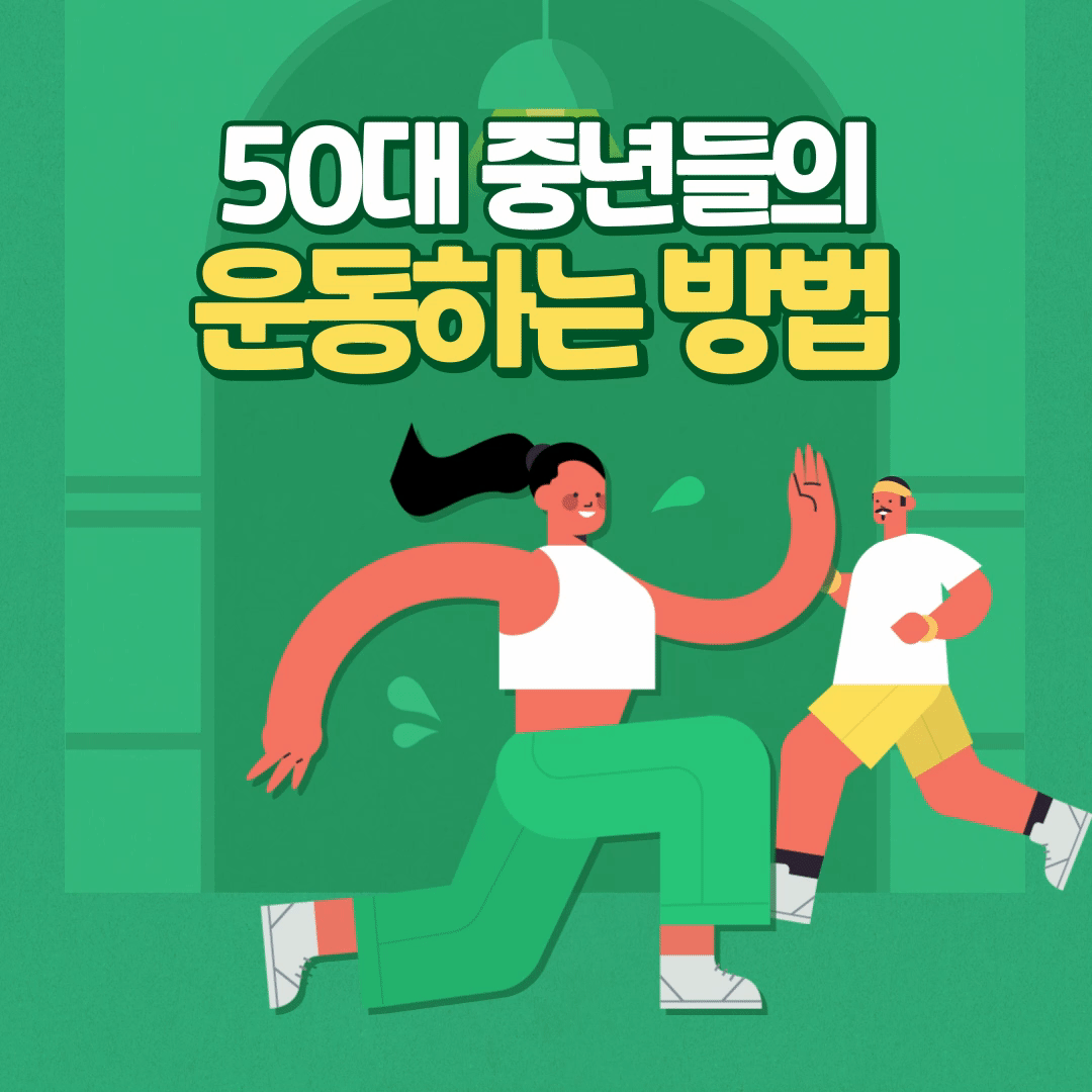  50대 중년들의 운동방법 총정리