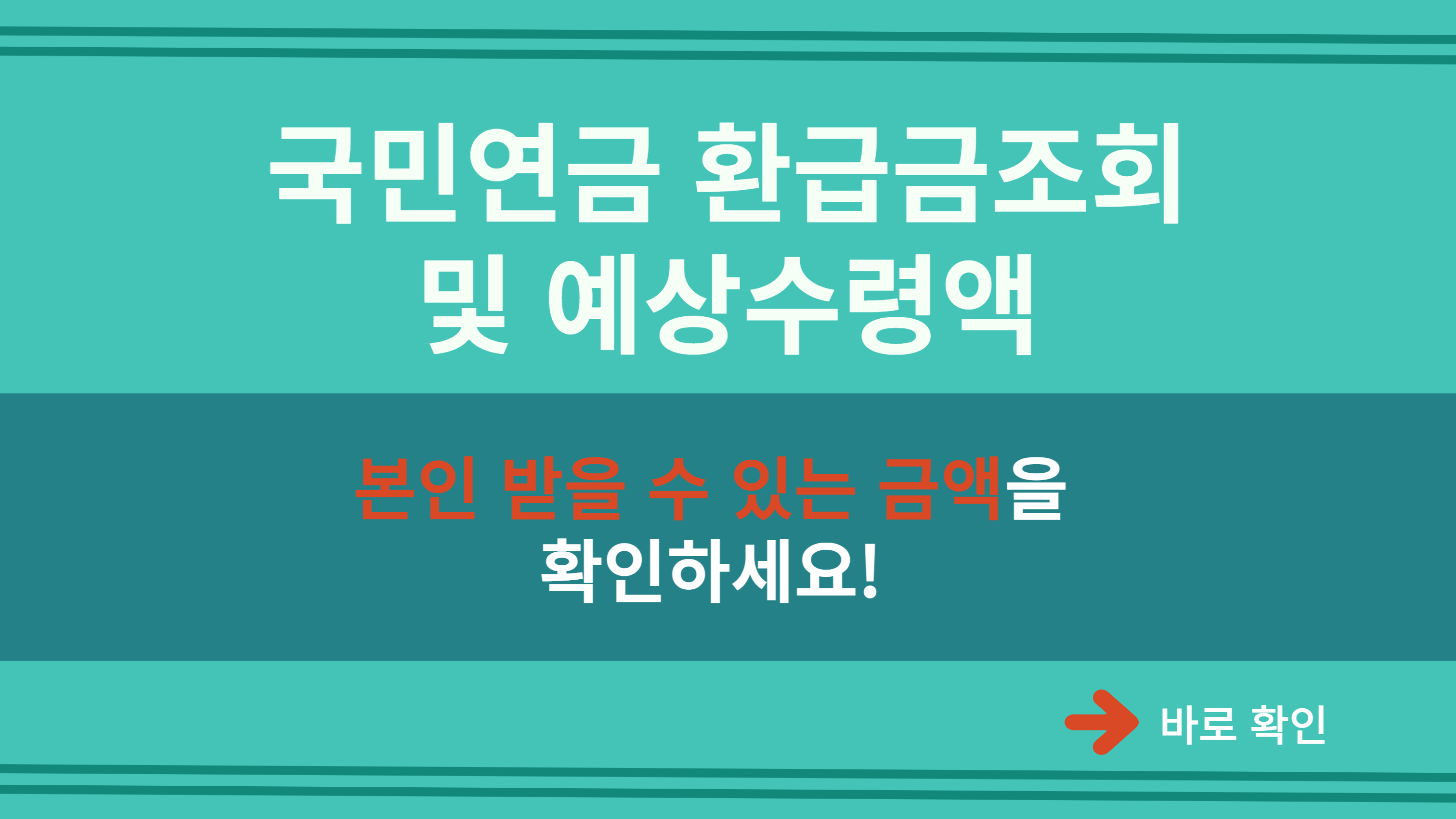  국민연금 환급금 조회 및 예상수령액 135만원 받기
