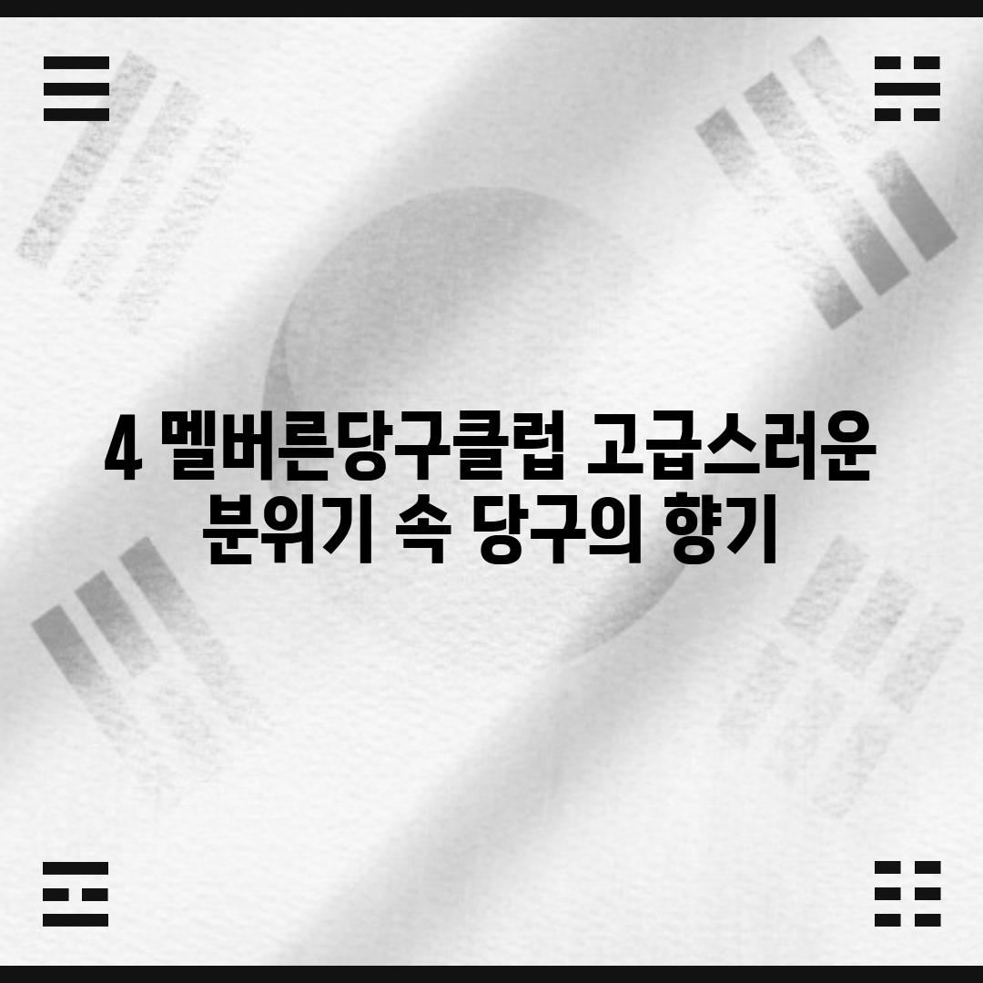 4. 멜버른당구클럽: 고급스러운 분위기 속 당구의 향기!