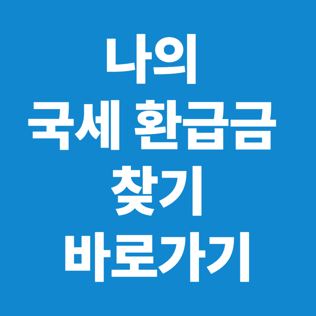 국세청 홈택스 환급금 조회 바로가기