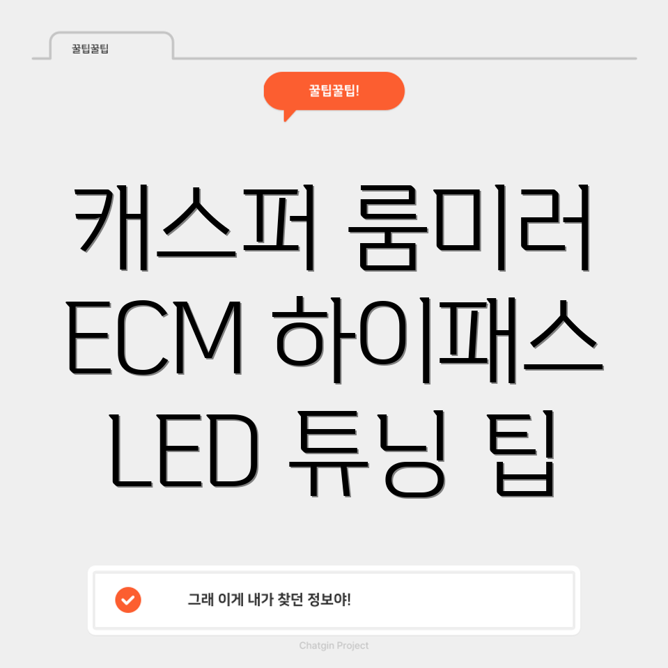 현대 캐스퍼 룸미러 ECM 하이패스