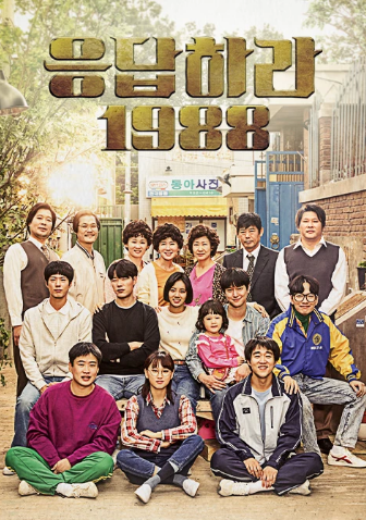 응답하라 1988 다시보기