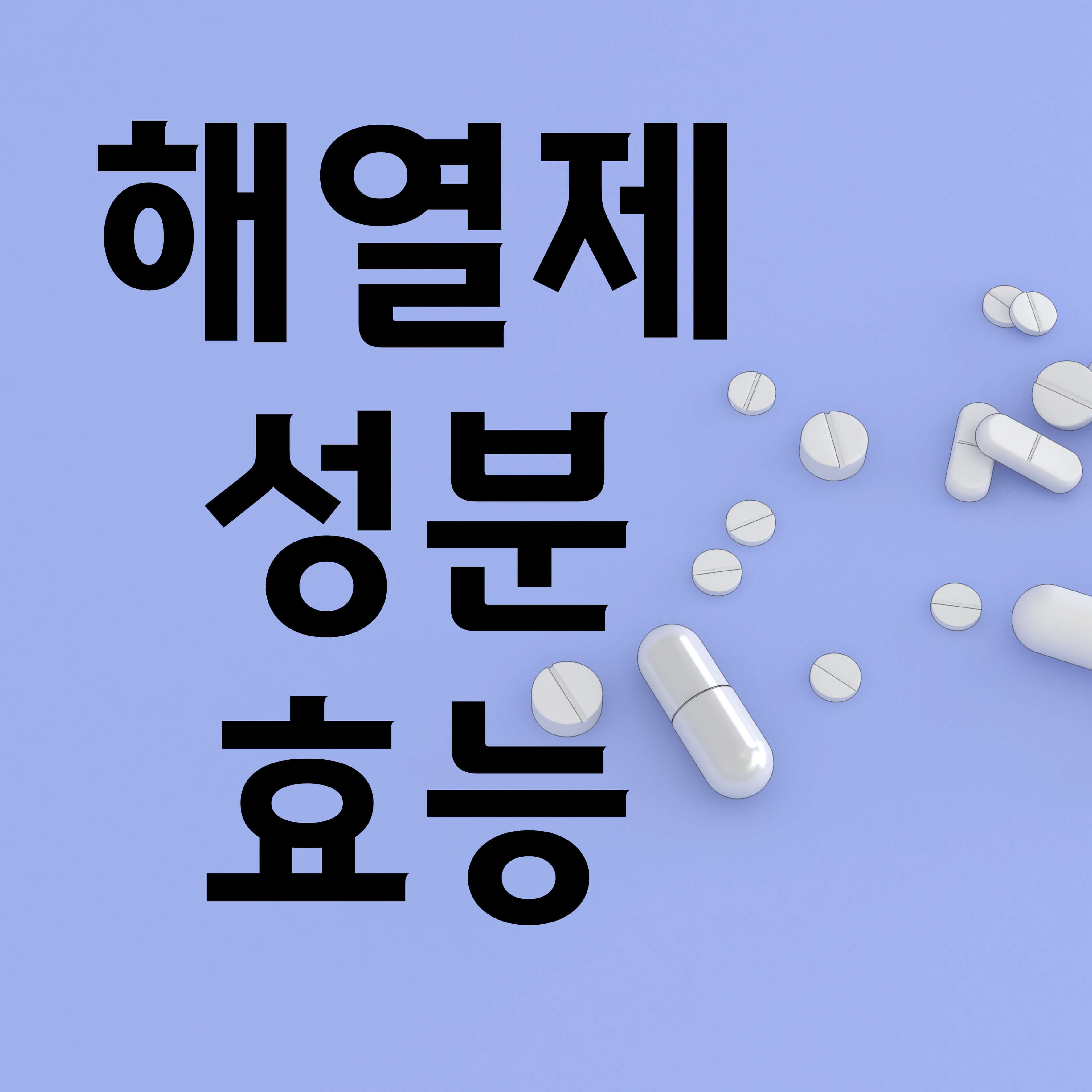 해열제 성분 효능