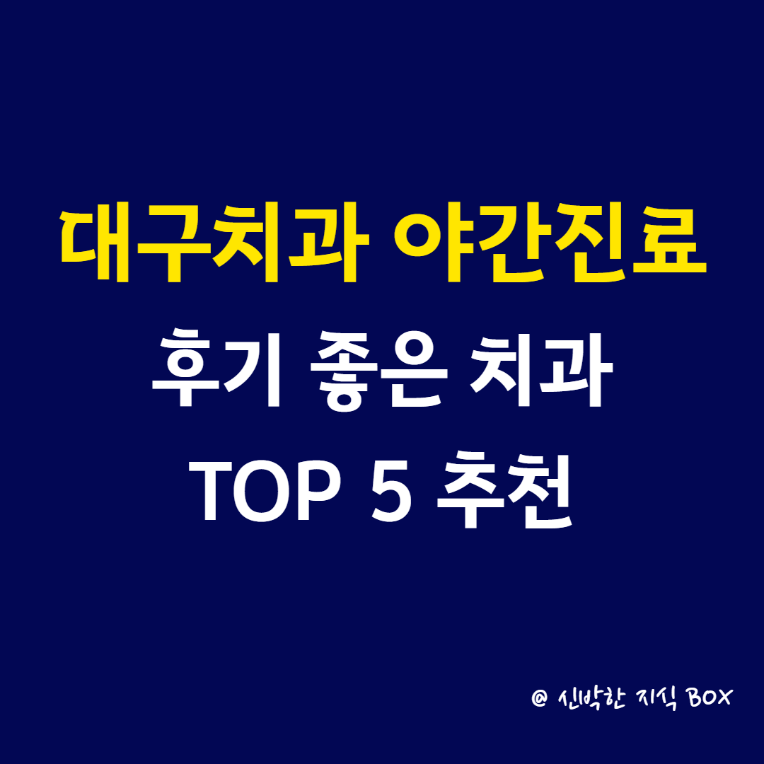 대구치과 야간진료, 후기 좋은 치과 TOP 5 추천 완벽 총정리(중구)