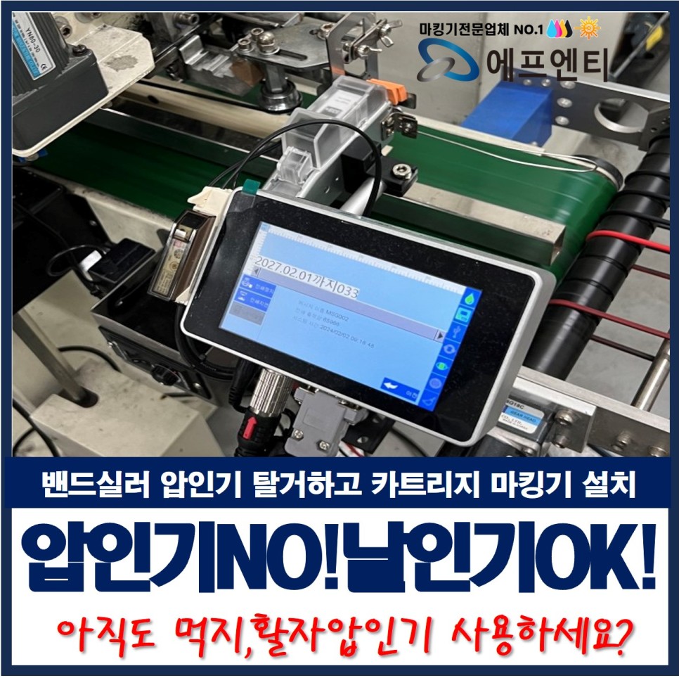  밴드실러 압인기 탈거 카트리지 마킹기 날인기 설치 이유