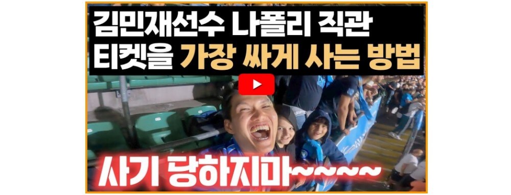 부오나세바-나폴리-김민재경기-티켓구매-안내영상