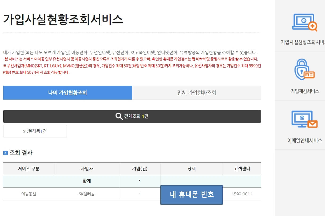엠세이퍼 Msafer 가입사실현황조회 서비스