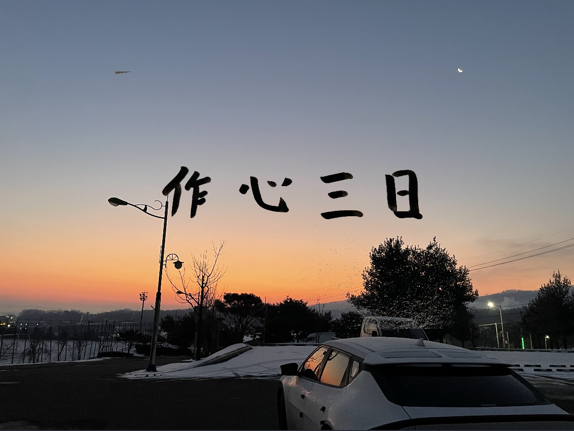  새해결심 헤어질결심? 작심삼일?