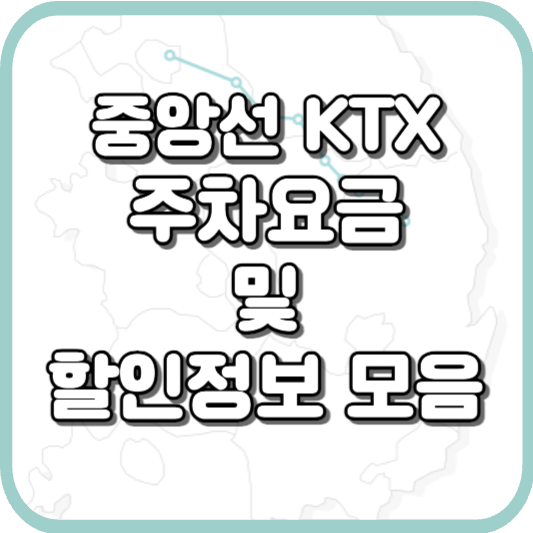  중앙선 KTX 열차 주차장 정보 및 할인 안내