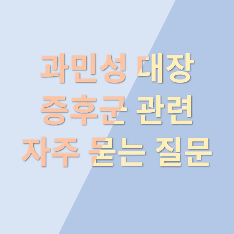 과민성대장증후군_4