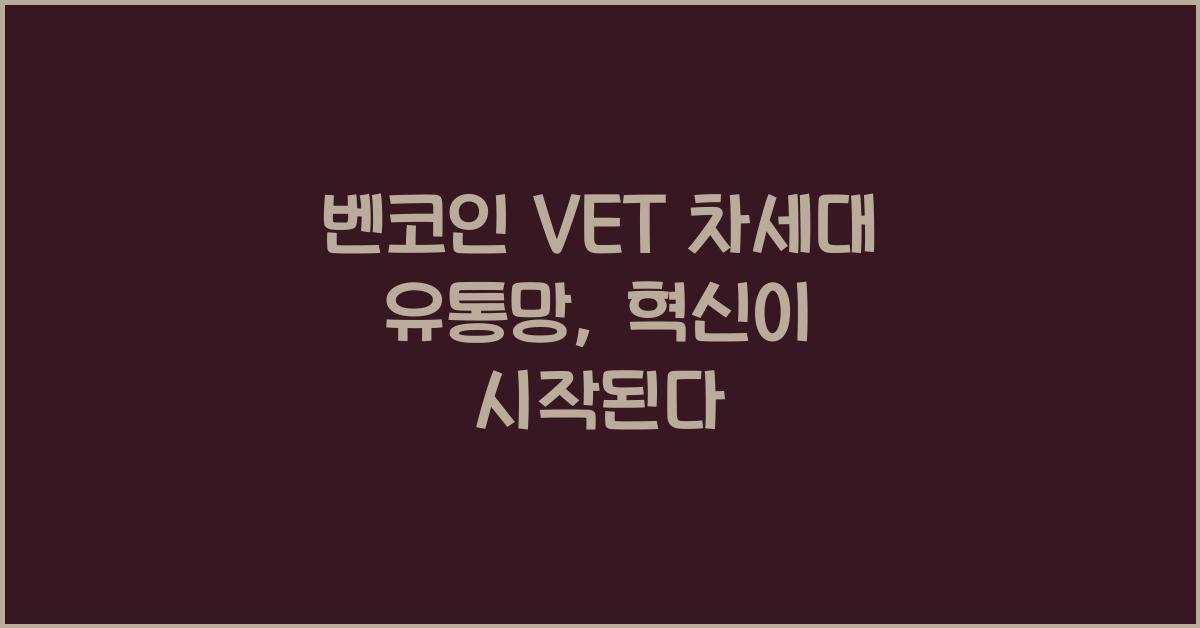벤코인 VET 차세대 유통망