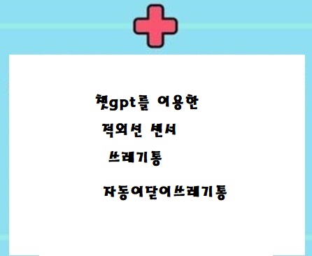  챗 gpt를 이용한 환우들을 위한 쓰레기통