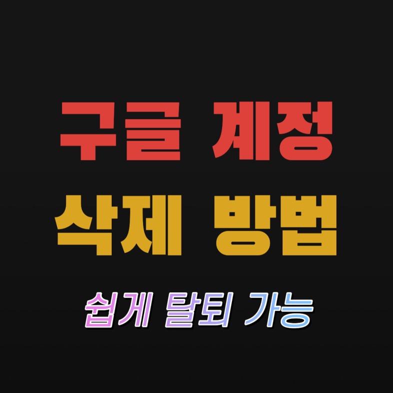 구글 계정 삭제하는 방법 (탈퇴 매우쉬움) 구글 계정 삭제하는 방법 (탈퇴 매우쉬움)