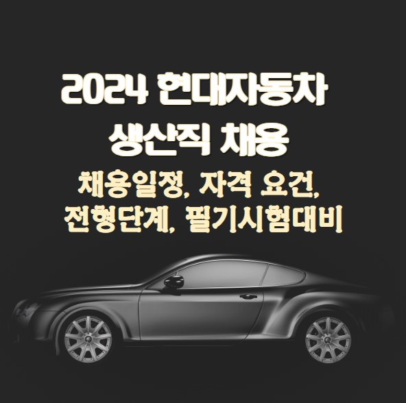 2024 현대자동차 생산직 채용 : 일정 자격 요건 전형단계 필기시험