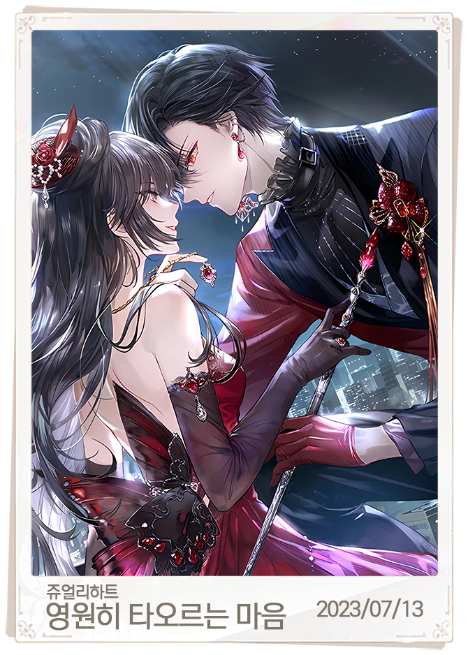 영원히 타오르는 마음