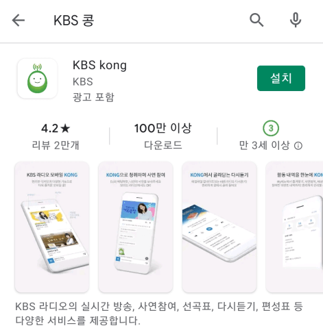 KBS-콩-라디오-앱-설치