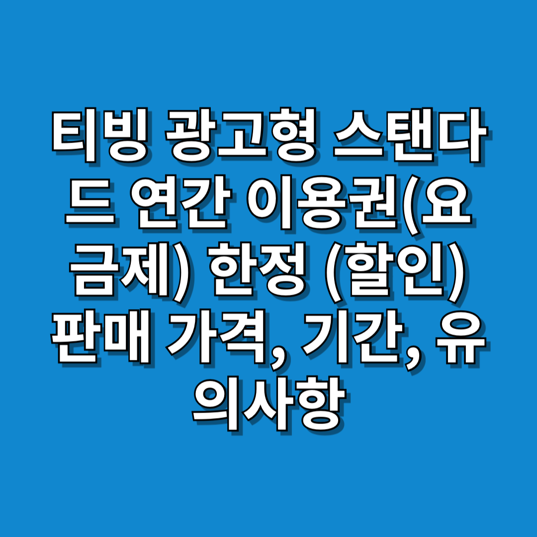 티빙 광고형 스탠다드