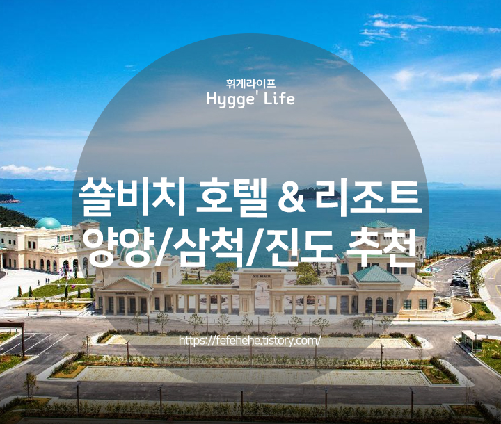  양양/삼척/진도 쏠비치 대명 리조트 추천 BEST 3