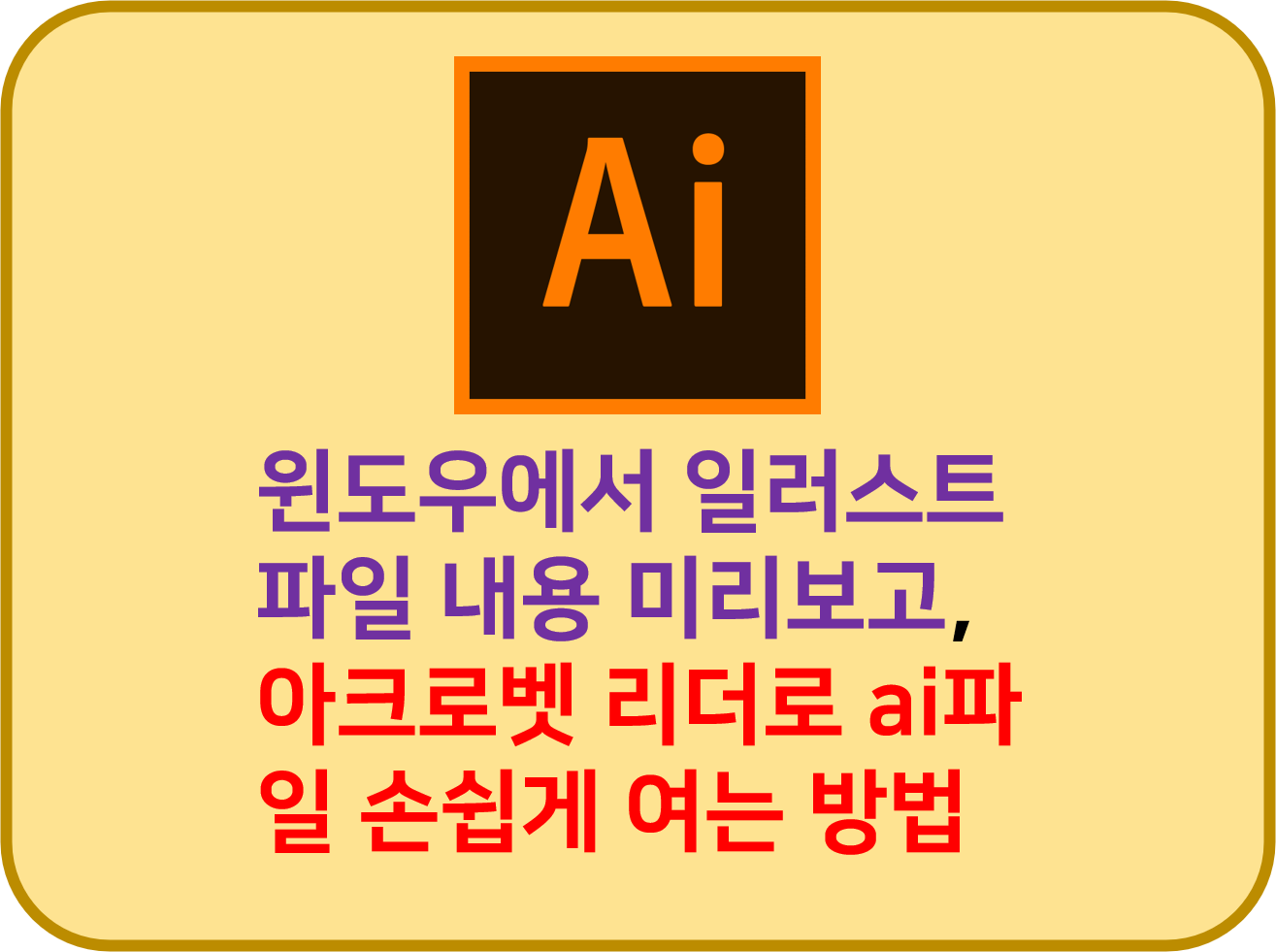  윈도우에서 어도비 일러스트 파일 미리보고, 아크로벳 리더로 ai파일 여는 방법