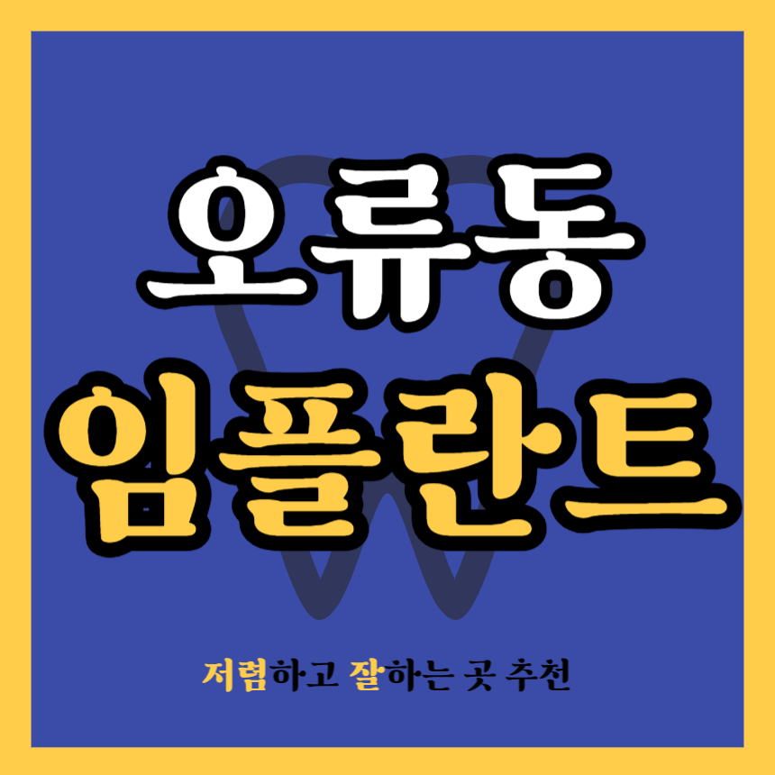 구로구 오류동 임플란트 치과 추천