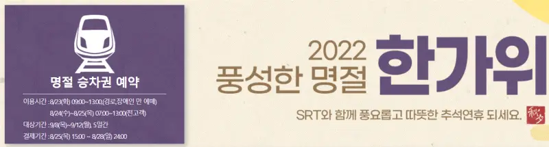  추석 SRT 기차 승차권 예매 방법, 일정, 기간, 취소 위약금
