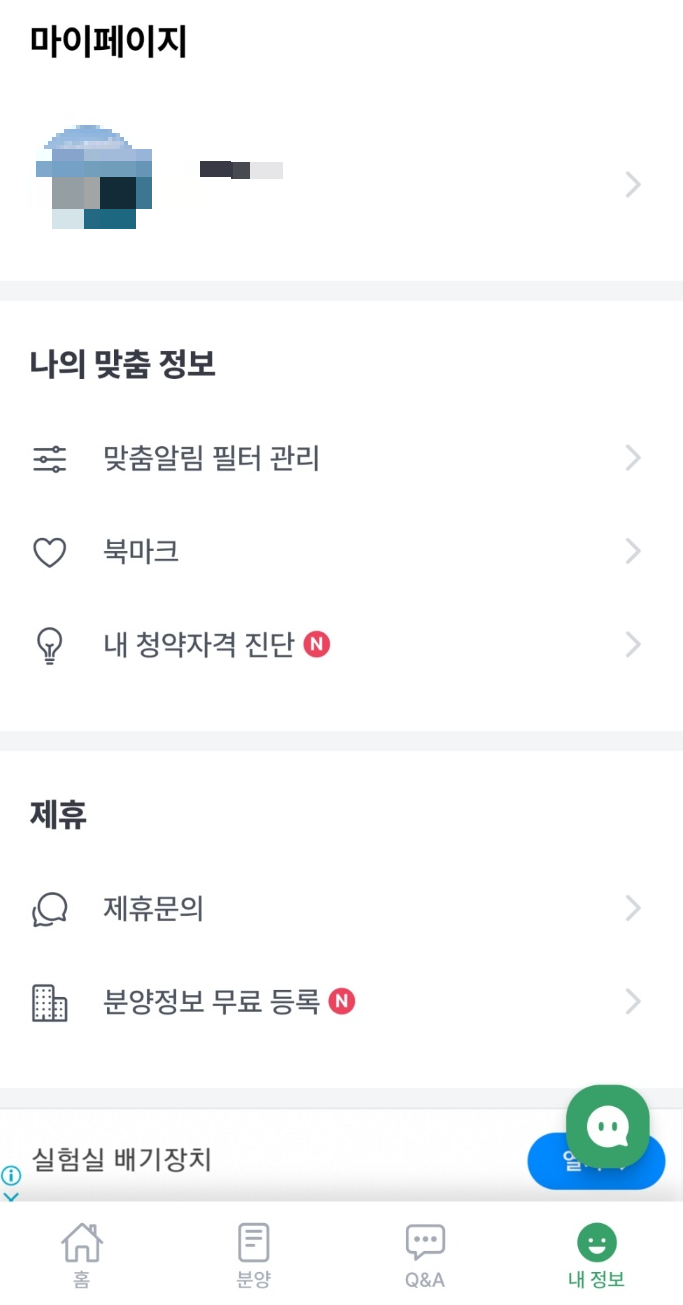 맞춤분양앱 마이페이지