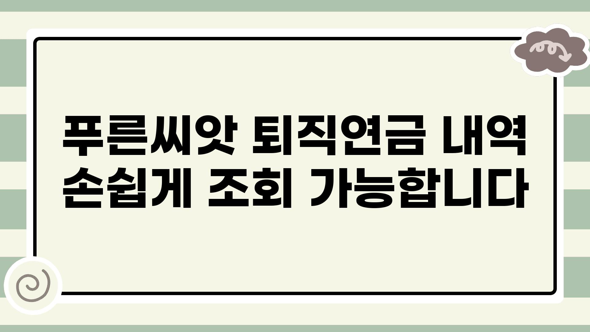 푸른씨앗 퇴직연금 내역 손쉽게 조회 할 수 있습니다