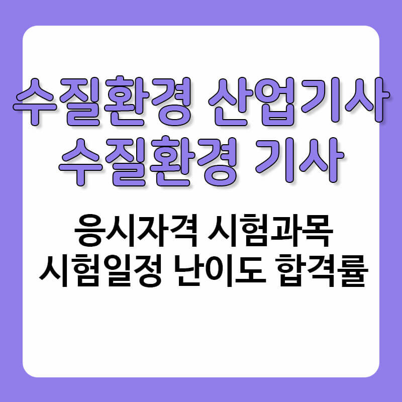 수질환경산업기사 수질환경기사 응시자격 시험과목 시험일정 난이도 합격률 취업 연봉