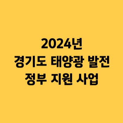 2024년 경기도 태양광 발전 정부 지원 사업