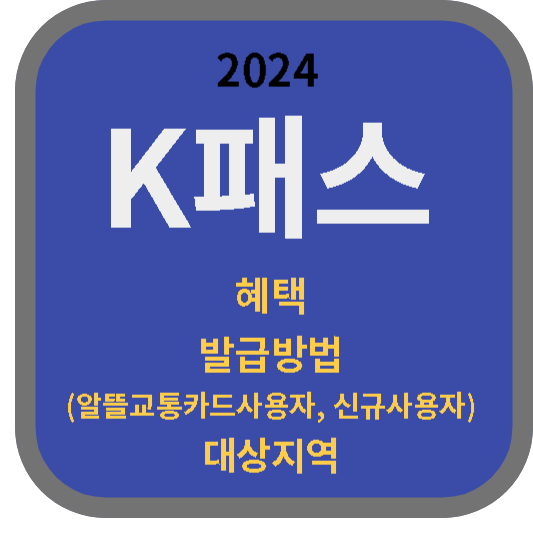 2024 K패스-혜택-발급