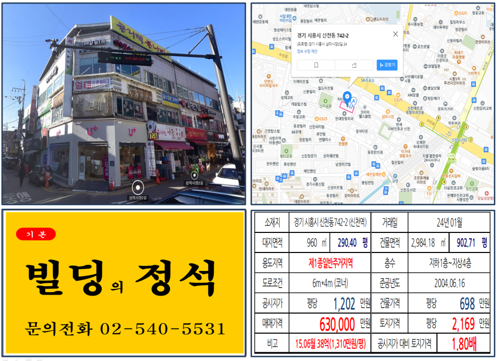 경기도 시흥시 신천동 742-2번지 건물이 2024년 01월 매매 되었습니다.