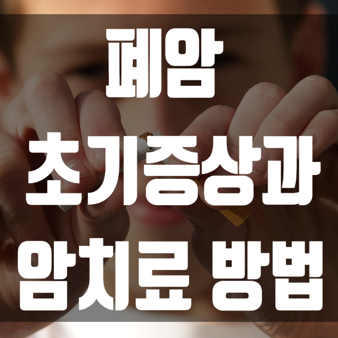  폐암 초기 증상과 암 치료법