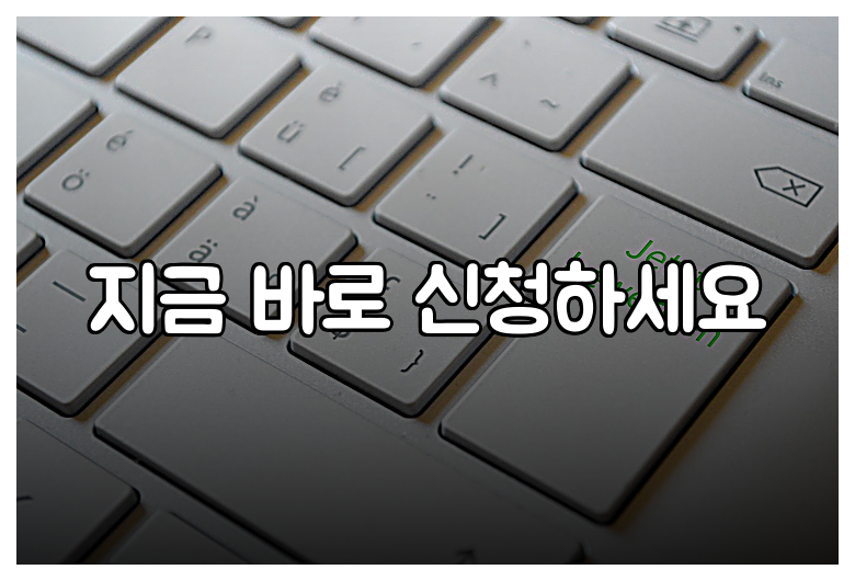 지금 바로 신청하세요