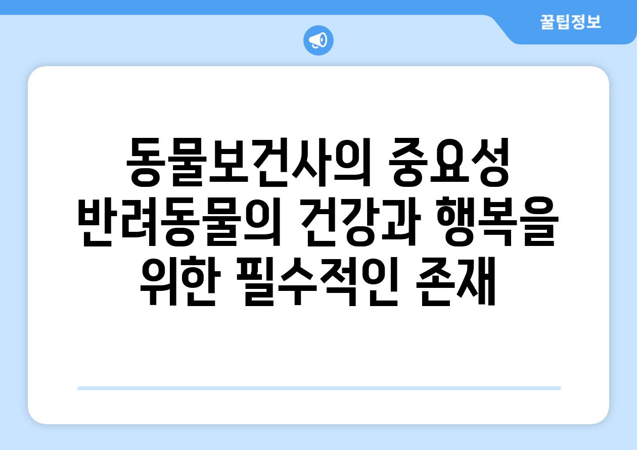 동물보건사의 중요성 반려동물의 건강과 행복을 위한 필수적인 존재