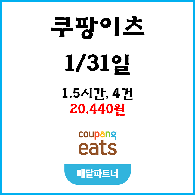  [수입인증] 1월31일 자동차 쿠팡이츠 #경기남부#배민커넥트#차팡#콜사