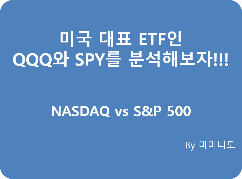  S&P 500지수를 추종하는 ETF SPY와 나스닥 지수를 추종하는 ETF QQQ 전격비교!