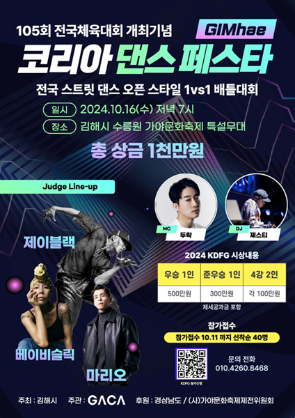 2024 전국체전 개최기념 “K-댄스 페스타 김해”