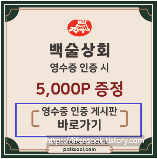 백술상회 영수증 인증 이벤트