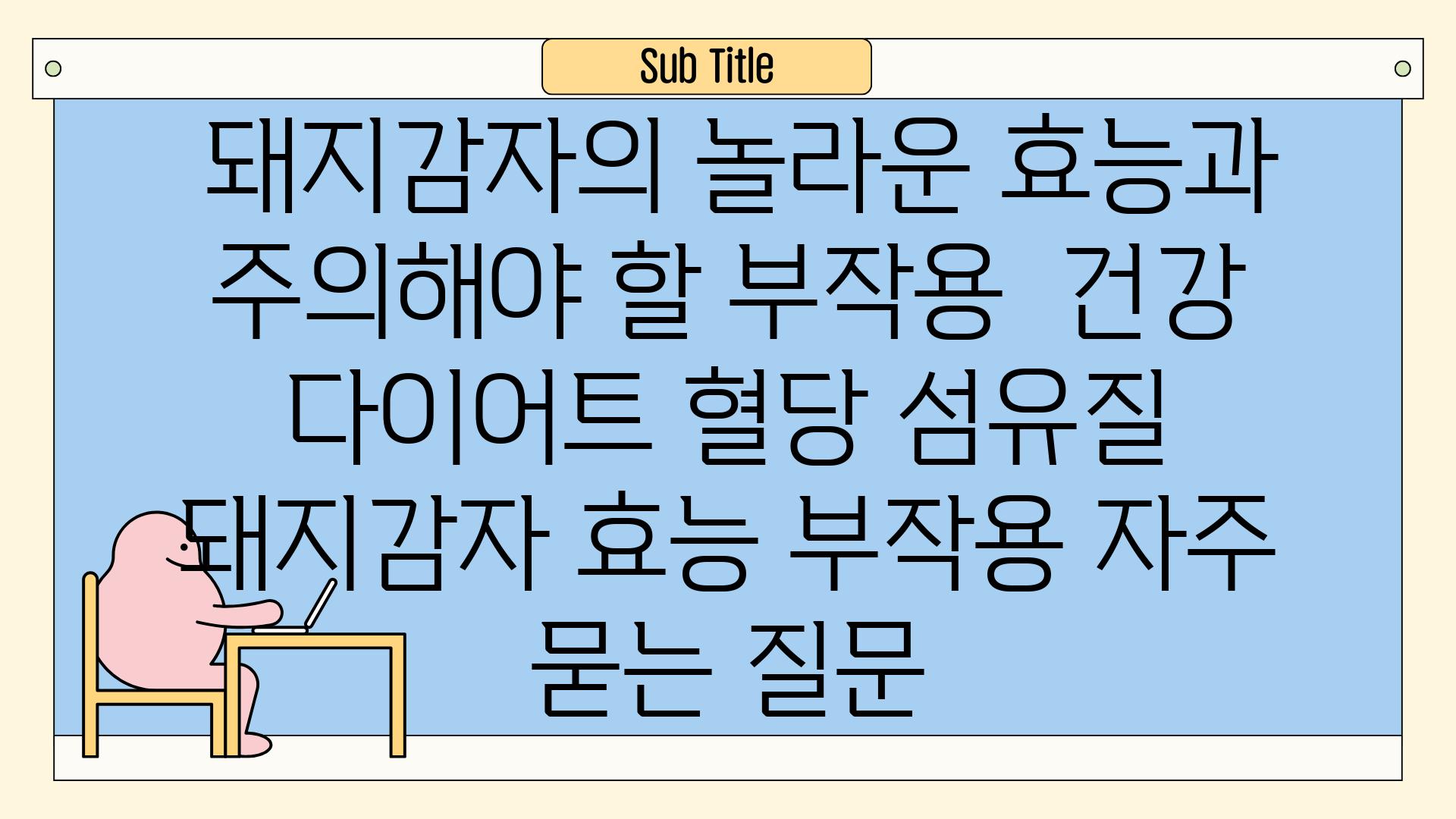  돼지감자의 놀라운 효능과 주의해야 할 부작용  건강 다이어트 혈당 섬유질 돼지감자 효능 부작용 자주 묻는 질문