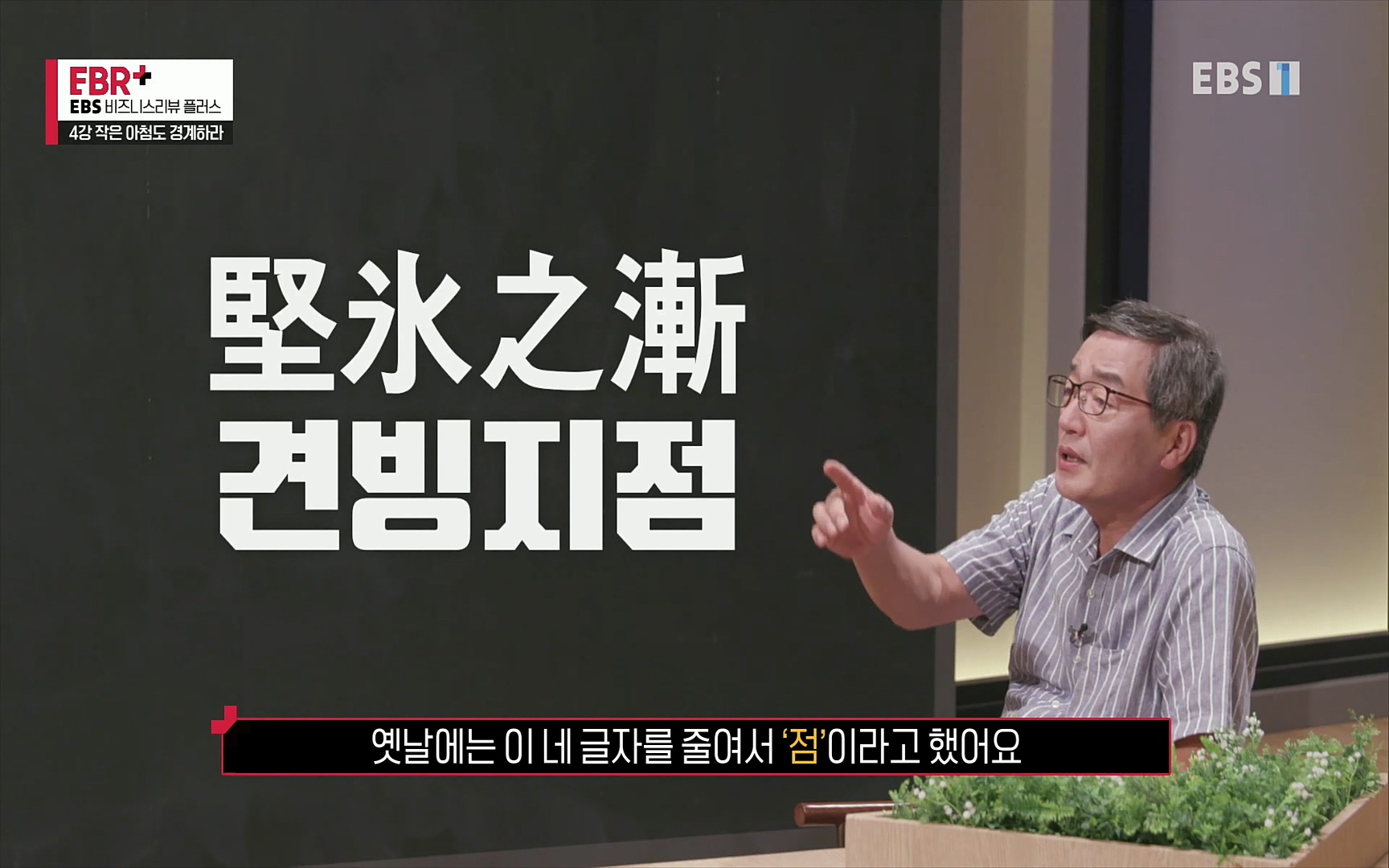 EBR - EBS Business Review4강. 작은 아첨도 경계하라.mp4_20220320_185225.910.jpg
