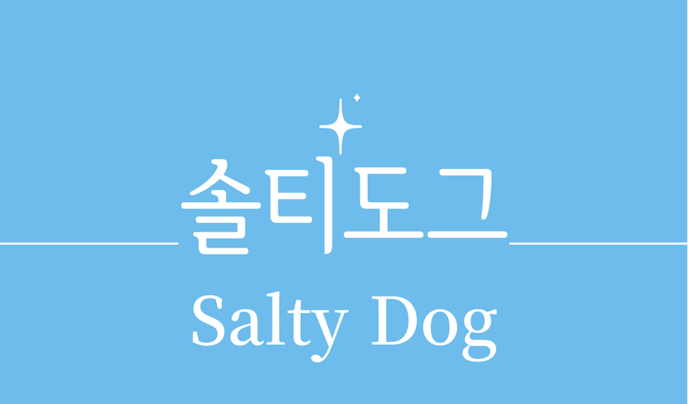 &#39;솔티 도그(Salty Dog)칵테일&#39;